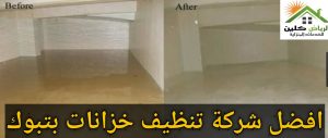 تنظيف خزانات بتبوك