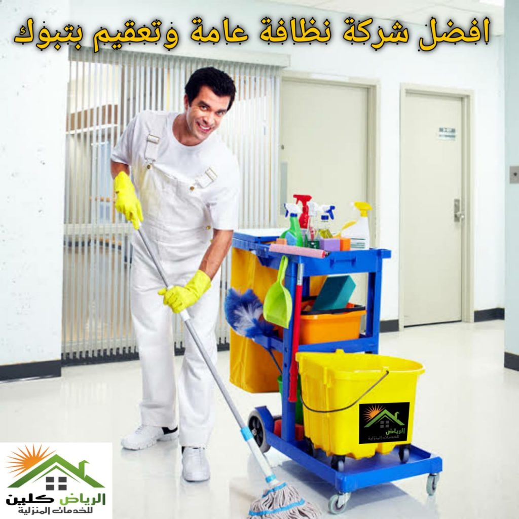 افضل شركة تنظيف بتبوك