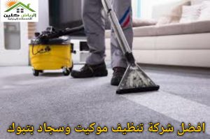 تنظيف سجاد بتبوك