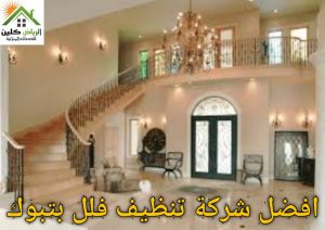 تنظيف فلل بتبوك