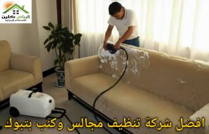 تنظيف مجالس بتبوك